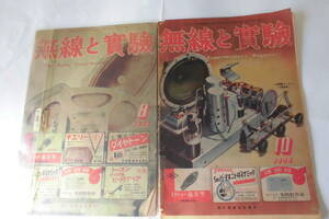 無線と実験1948(s23年)誠文堂新光社発行戦後8月10月古誌2冊セット