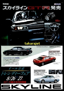 超希少★日産 R32 スカイライン GT-R デビュー当時 折込 チラシ★当時物 広告 非売品 桜井眞一郎