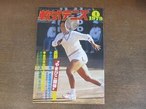 2209MK●月刊軟式テニス 1979昭和54.1●長野やまびこ国体特集/全日本社会人東西対抗大会/若梅明彦/藪崎達規