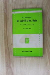 研究社　新訳注双書　Dr. Jekyll & Mr. Hyde ジーキル博士とハイド氏　　石井正雄　訳注