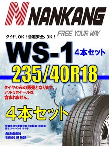 【新品】4本セット NANKANG TIRE ナンカン 235/40R18 NS-25 スタッドレス４本セット