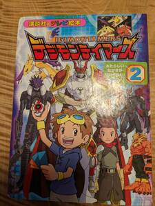 講談社のテレビ絵本1183「デジモンテイマーズ2　あたらしいなかまがせいぞろい」平成13年１刷【送料無料】