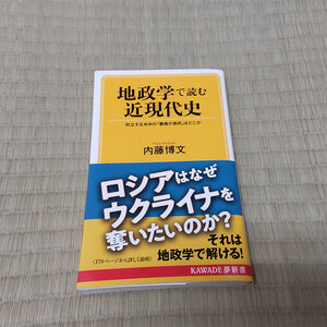 ●地政学で読む近現代史 内藤博文 文庫本●