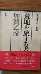 加賀 乙彦　荒地を旅する者たち　　函帯付録　初版第一刷　対談 高井有一　帯文 江藤淳　