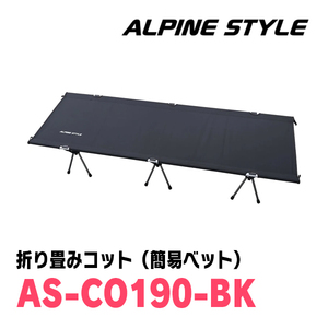 ALPINE STYLE / AS-CO190-BK　折り畳みコット(簡易ベッド)　アルパインスタイル正規販売店　