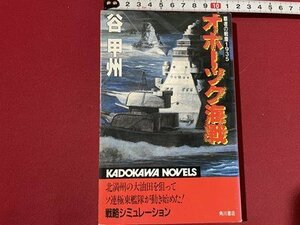 ｓ◎◎　平成4年　初版　オホーツク海戦　谷甲州　角川書店　書籍　 / 　K11