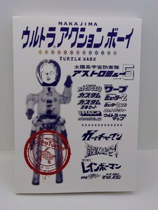 スーフェス 中嶋製作所 ウルトラアクションボーイ 資料 同人誌 アストロミュー５ 変身 サイボーグ TURTLE MARK TAKE-SHIT COCOBAT