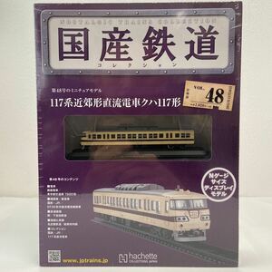 アシェット 国産鉄道コレクション #48 117系近郊形直流電車クハ117形 Nゲージ サイズ ディスプレイモデル ミニチュア模型