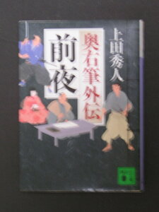 上田秀人★前夜　億祐筆外伝★　講談社文庫