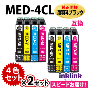 MED-4CL 互換インク 4色セット×2セット 純正同様 顔料ブラック〔スピード配送〕エプソン EW-056A EW-456A用 EPSON MED-BK MED-C MED-M -Y