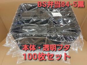 ■新品&未開封■使い捨て容器　プラ容器　弁当 会議弁当　仕出弁当　BS黒 耐熱-84-5 [透明蓋セット]　テイクアウト　TAKEOUT　100枚フタ