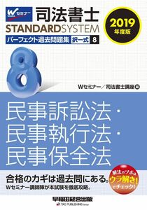 [A12295254]司法書士 パーフェクト過去問題集 (8) 択一式 民事訴訟法・民事執行法・民事保全法 2019年度 (司法書士スタンダードシステ