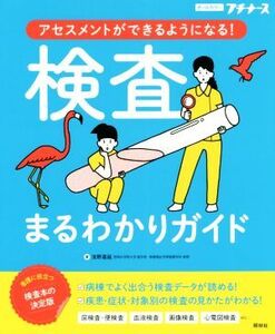 検査まるわかりガイド アセスメントができるようになる！ オールカラー プチナース/浅野嘉延(著者)