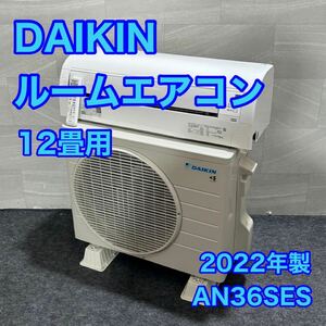 DAIKIN ルームエアコン エアコン AN36SES 12畳 2022年製 d2900ダイキン12畳用 高年式 冷房 暖房