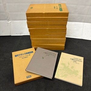 R524-O51-767 現代フランス料理宝典 全12巻+別巻 計13冊セット 古岡秀樹 工藤毅志 萩田守 林崎豊 学習研究社 料理本 フレンチ 函入り ⑤