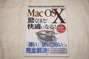 ●　Mac OS X が驚くほど快適になる　●　宝島社