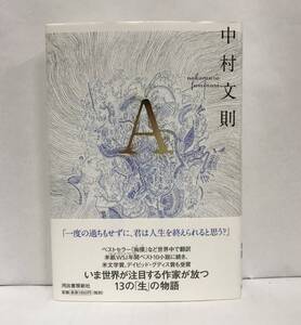 A 中村文則/著　2014年7月30日発行(初版)　河出書房新社　帯付き　署名入り