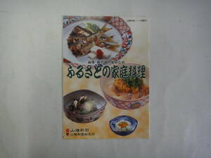 なM-２０　山陽・瀬戸市のおいしい ふるさと家庭料理　山陽料理ノート特集号