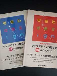 ウェブデザイン技能検定3級ガイドブック＆3級対策問題集(2冊セット)／発行ウイネットWeNet 著内田祐生　／送料無料