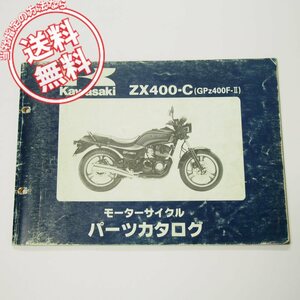 GPZ400F-2パーツリストZX400-C1/C2昭和62年1月8日発行ZX400A-300006～305056/305057～