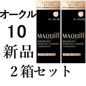 オークル10マキアージュ2箱ドラマティックエッセンスリキッド 新品