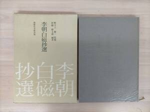 KK132-001　[図録]李朝白磁抄選　野々上慶一/監修　伊藤郁太郎/編著　昭和59年4月25日発行　初版　創樹社美術出版