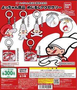 よっちゃん食品めじるしアクセサリー 全5種セット　ガチャ 匿名配送 送料無料