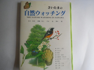 さいたまの自然ウォッチング 市川 和夫 (著), 渋谷 紘 (著), 須藤 和人 (著), 清水 誠 (著)