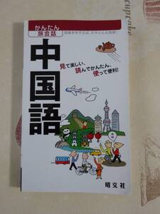 かんたん旅会話　中国語　中古品