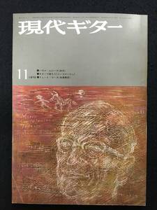 ★現代ギター 1972年11月号 No.69★楽譜：R・シューマン 子供の情景より「お化け」/Ｆ・カルッリ 二つのロシアの歌謡変奏曲★ZA-259★