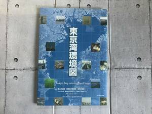 【送料：210円】［地図］東京湾環境図／国土交通省◆Ａ１サイズ