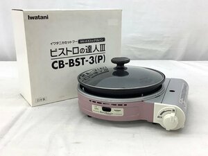 イワタニ/Iwatani ビストロの達人Ⅲ/カセットガスのグリルパン CB-BST-3 点火確認済 中古品 ACB