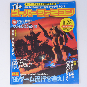 The SuperFamicom 1994年11月25日号NO.21 別冊付録無し/テトリス スペシャル対談/田尻智/Theスーパーファミコン/ゲーム雑誌[Free Shipping]