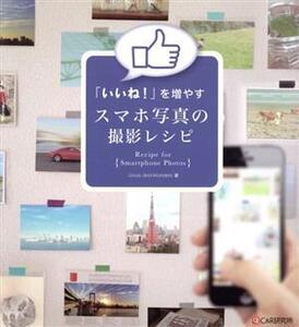 「いいね！」を増やすスマホ写真の撮影レシピ/Locus.and Wonders.(著者)