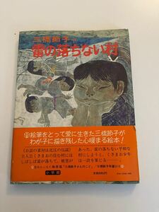 雷の落ちない村　三橋節子　M-1