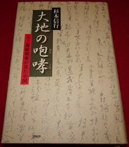 rarebookkyoto C30　大地の咆哮　杉本信行　PHP研究社　2006年　中国　外交家　清皇帝　民芸　元青花　蔵書家　料理　目録　宋版　元版　墨