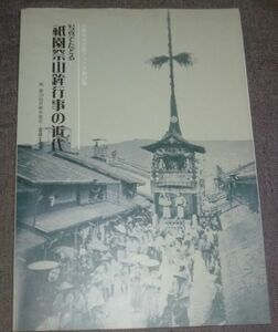 写真でたどる 祇園祭山鉾行事の近代