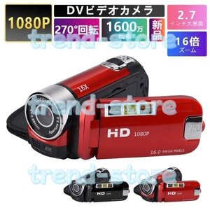 ビデオカメラ 高画質カメラ DV 1080P 1600万画素 新品 16倍デジタルズーム 270度回転 手ブレ補正 2.7インチディスプレイ 2023 プレゼント