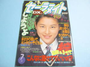 ☆『 セーラーメイトDX 1993年7月号 』◎美雪純/麻吹まどか/小池理奈/北澤晶/天知かおり/夢の中・早見裕香 ◇投稿/チア/フルカラー ▽レア