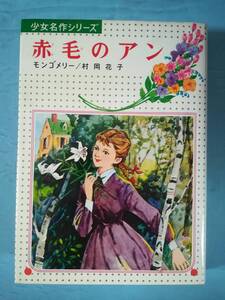 少女名作シリーズ 第8巻 赤毛のアン モンゴメリー/村岡花子 偕成社 1973年