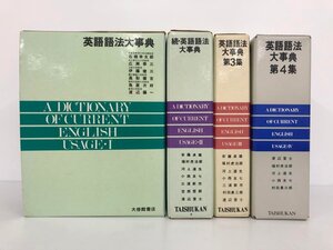 ▼1　【全4巻揃 英語語法大事典 正・続・3・4集 大修館書店 1981年】192-02410