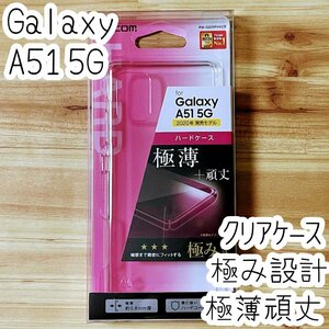 極み設計 エレコム Galaxy A51 5G (SC-54A SCG07) ケース クリア 極薄 頑丈 ポリカーボネート ハード カバー ストラップホール付 888