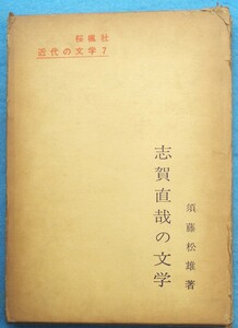 ○◎3706 志賀直哉の文学 須藤松雄著 近代の文学7 桜楓社