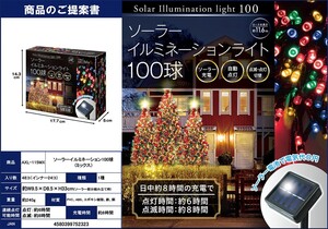 ソーラーイルミネーションライト 100球 ミックスカラー クリスマス