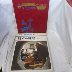 ◆●世界文化社 カラー図鑑百科 13「日本の地理　郷土2」昭和42年発行