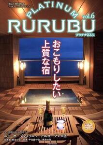 PLATINUM RURUBU(vol.6) 極上の旅を楽しむフォトジェニックマガジン JTBのムック/JTBパブリッシング(編者)