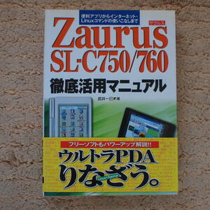 Zaurus SL-C750/760 徹底活用マニュアル―便利アプリからインターネット・Linuxコマンドの使いこなしまで　武井 一巳 (著)