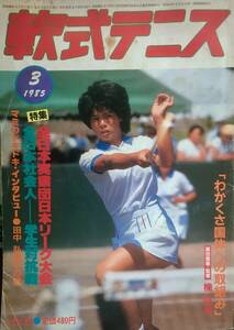 月刊『軟式テニス』1985年3月号　通算第118号　　恒文社刊（現　ソフトテニスマガジン）