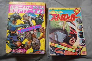 仮面ライダー たのしい幼稚園のテレビ絵本　かいじんずかん＆朝日ソノラマ/ストロンガー　ジャンク