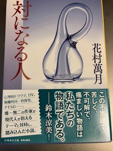 花村萬月『対になる人』集英社文庫